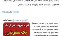 امر به معروفِ مهناز افشار در جشنواره فجر