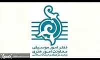 حمایت ۳۲۰ میلیونی دولت از انجمن‌های موسیقی
