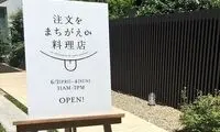 رستورانی که همیشه سفارشتان را اشتباه تحویل می‌دهد!