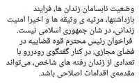 انتقاد توئیتری ضرغامی از وضعیت زندان‌ها