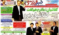 عناوین روزنامه های ورزشی 91/9/11