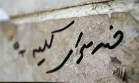 پیش فروش مرگ از سر اجبار!