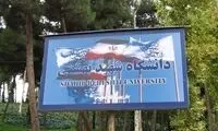 دانشگاه شهید بهشتی مجدداً تحریم شد