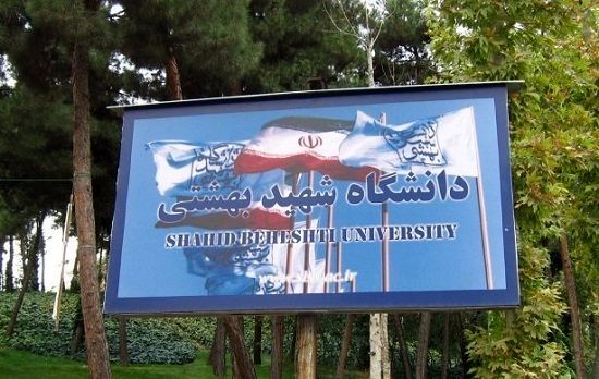 دانشگاه شهید بهشتی مجدداً تحریم شد