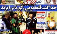 عناوین روزنامه های ورزشی 91/6/1