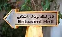 آغاز به کار تالار انتظامی با سه اجرای متفاوت