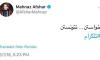 واکنش توییتری مهناز افشار به فیلترینگ تلگرام