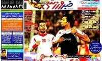 عناوین روزنامه های ورزشی 91/9/14