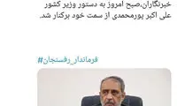رفتار تند و عجیب فرماندار رفسنجان کار دستش داد
