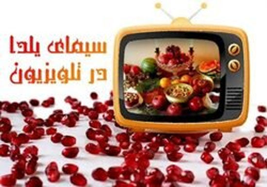 خلاقیت صداوسیما در برنامه‌های شب یلدا!