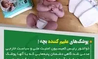 اسناد تاریخی پوشک عقیم‌کننده! ‏