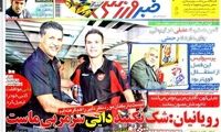 عناوین روزنامه های ورزشی 92/02/31