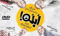 پشت صحنه «ابله»