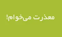 چرا معذرت‌خواهی برای ایرانی‌ها سخت است؟