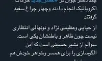 آقای حسینی، برای خواهر خودت هم می‌پسندی؟