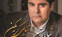 سالار عقیلی: حنجره ام بدون مردم معنی ندارد