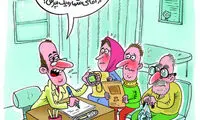 کارتون: ویزیت جدید پزشکان!