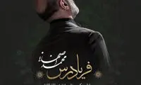 آهنگ جدید محمد اصفهانی با نام فریادرس