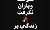 غم و دلتنگی دختر سردار در یک و ۲۰دقیقه بامداد