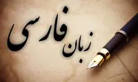 جنگ لفظی ایران و افغانستان بر سرِ زبان فارسی