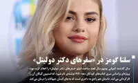 سلنا گومز در «سفرهای دکتر دولیتل»