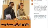 تصاویری از همسر ایرانی‌الاصلِ ستاره اسبق میلان