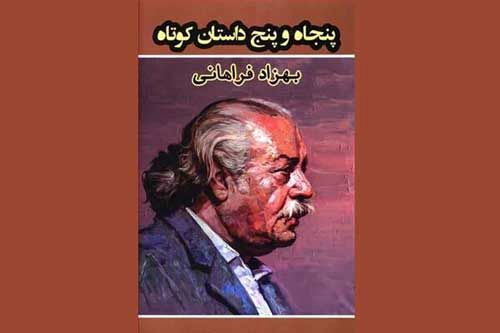 داستان‌های بهزاد فراهانی منتشر شد