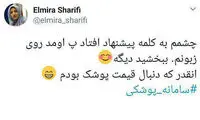 واکنش المیرا شریفی مقدم به گاف سامانه پوشکی!