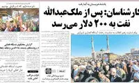 ملک عبدالله فوت کرد، اما نفت 200 دلار نشد!
