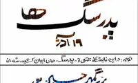 بزرگمهر حسین پور، پدرسگ‌های ایران را نمایش می‌دهد