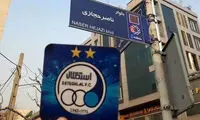 نصب تابلوی بلوار ناصر حجازی در سالروز تولدش