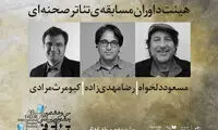 معرفی داوران مسابقه تئاتر خیابانی و صحنه‌ای