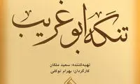 جواد عزتی و امیرجدیدی در «تنگه ابوغریب»