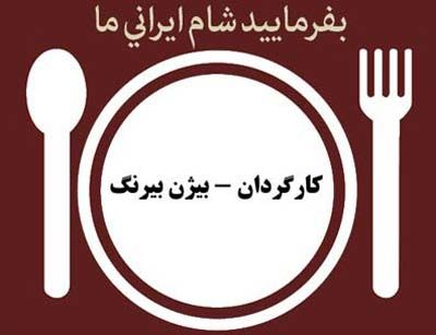اعلام زمان توزیع «بفرماييد شام ايراني»