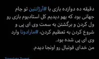 خاطره جالب حسین ماهینی از مارادونا