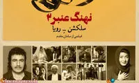 «نهنگ عنبر 2» در تهران کلید می‌خورد