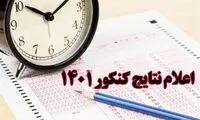 زمان اعلام نتایج نهایی کنکور سراسری مشخص شد