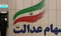 ارزش روز سهام عدالت چه قدر است؟