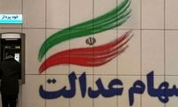 ارزش روز سهام عدالت چه قدر است؟
