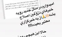 واکنش خسرو به یک شایعه؛ خبر‌های دروغین!