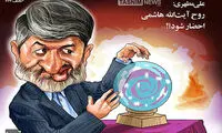 کاریکاتور: من و روح هاشمی همین الان یهویی!