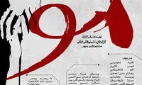 خوانش «مو» در پردیس تئاتر شهرزاد