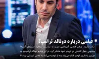 فیلم بعدی «ساشا بارون کوهن» درباره ترامپ