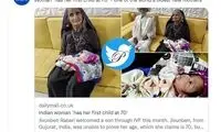 زن ۷۰ ساله هندی، بچه‌دار شد