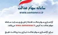هشدار پلیس فتا درباره سامانه سهام عدالت