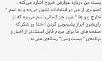 پست باران کوثری در اعتراض به خبر بیست و سی