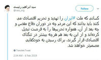 توئیت ابراهیم رییسی درباره تهدید و تحریم ایران