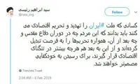 توئیت ابراهیم رییسی درباره تهدید و تحریم ایران
