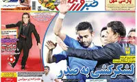 عناوین روزنامه های ورزشی 94/06/31