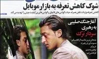 تیتر جنجال برانگیز یک روزنامه داخلی